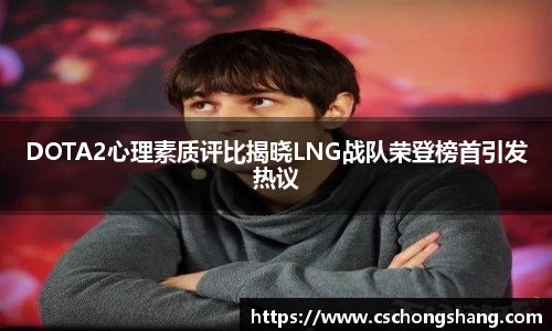 DOTA2心理素质评比揭晓LNG战队荣登榜首引发热议