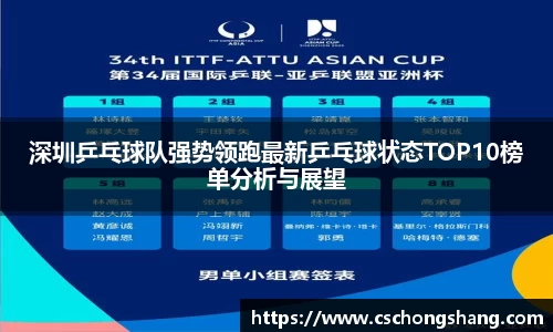 深圳乒乓球队强势领跑最新乒乓球状态TOP10榜单分析与展望