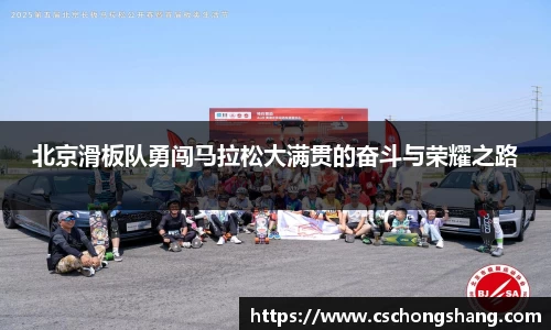北京滑板队勇闯马拉松大满贯的奋斗与荣耀之路