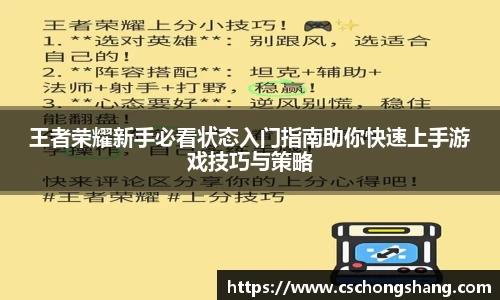 王者荣耀新手必看状态入门指南助你快速上手游戏技巧与策略