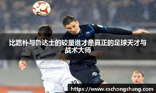 必一比路朴与鲁达士的较量谁才是真正的足球天才与战术大师