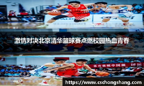 必一激情对决北京清华篮球赛点燃校园热血青春