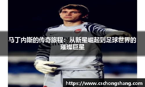 必一马丁内斯的传奇旅程：从新星崛起到足球世界的璀璨巨星