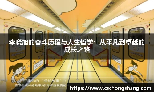 必一李晓旭的奋斗历程与人生哲学：从平凡到卓越的成长之路